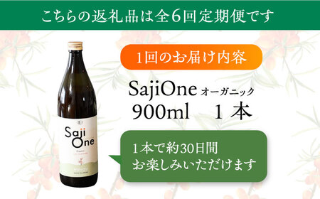 【全6回定期便】サジー ジュースが毎月届く！SajiOneオーガニック（1本）《豊前市》【ハウスボトラーズ】 [VAX026]