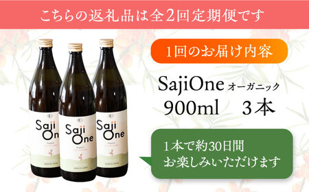【全2回定期便】3か月おきにお届け オーガニックサジージュース！SajiOneオーガニック(3本)《豊前市》【ハウスボトラーズ】 [VAX050]