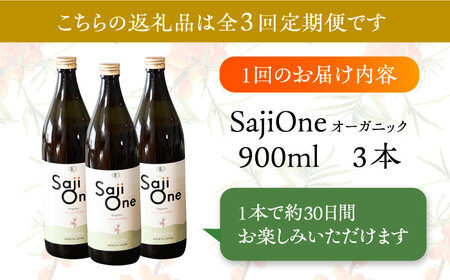 【全3回定期便】3か月おきにお届け オーガニックサジージュース！SajiOneオーガニック(3本)《豊前市》【ハウスボトラーズ】 [VAX051]