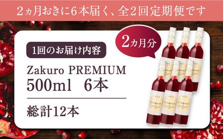 【全2回定期便】2ヶ月おきに6本届く！Zakuro PREMIUM 計12本《豊前市》【ハウスボトラーズ】 ザクロ 飲料 ドリンク [VAX057]