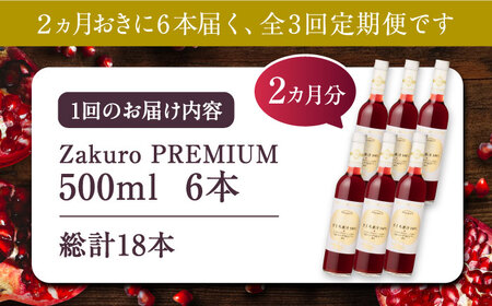 【全3回定期便】2ヶ月おきに6本届く！Zakuro PREMIUM 計18本《豊前市》【ハウスボトラーズ】 ザクロ 飲料 ドリンク [VAX058]