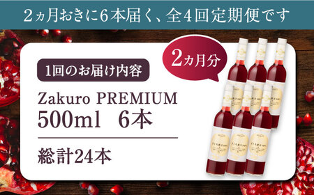 【全4回定期便】2ヶ月おきに6本届く！Zakuro PREMIUM 計24本《豊前市》【ハウスボトラーズ】 ザクロ 飲料 ドリンク [VAX059]