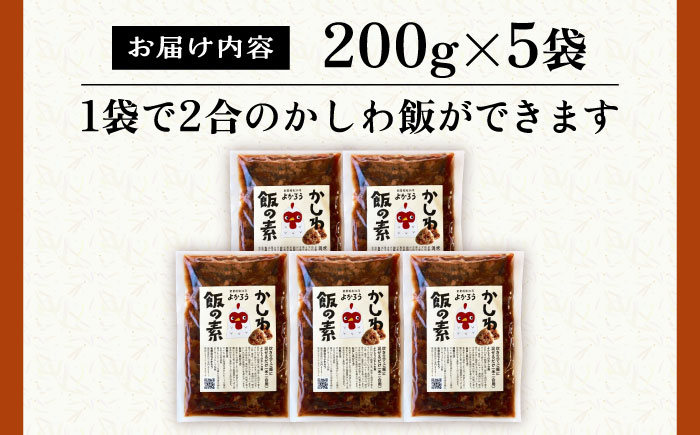 かしわ飯の素 セット 200g×5袋 《豊前市》【有限会社よかろう】鶏飯 鶏めし ご飯の素 かしわ飯 かしわ [VBA007]