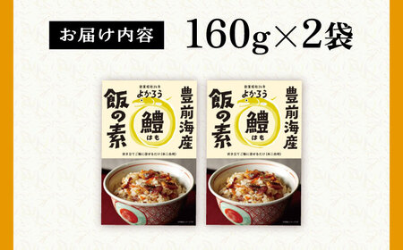 鱧飯の素 セット 160g×2袋《豊前市》【有限会社よかろう】 ご飯の素 鱧 ハモ [VBA010]