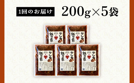 【全3回定期便】かしわ飯の素 セット 200g×5袋 《豊前市》【有限会社よかろう】ご飯の素 かしわ飯 かしわ [VBA020]