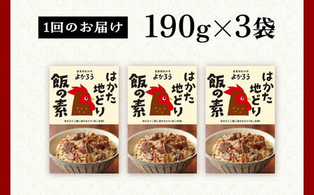 【全6回定期便】地どり飯の素 セット 190g×3袋 《豊前市》【有限会社よかろう】ご飯の素 地鶏飯 炊き込みご飯の素 [VBA024]