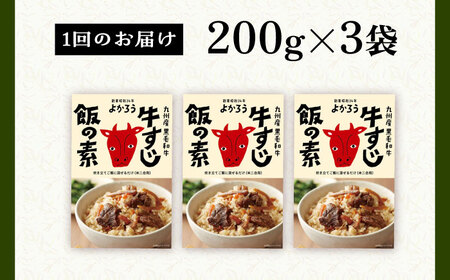 【全3回定期便】牛すじ飯の素 セット 200g×3袋 《豊前市》【有限会社よかろう】ご飯の素 牛すじ飯 [VBA026]