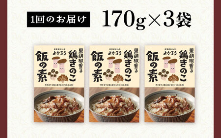【全6回定期便】鶏きのこ飯の素 セット 170g×3袋 《豊前市》【有限会社よかろう】ご飯の素 鶏飯 きのこ飯 とりめし [VBA033]