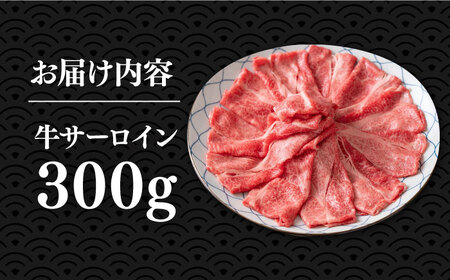 【A4以上】博多和牛 サーロイン スライス 300g しゃぶしゃぶ すき焼き 《豊前市》【株式会社MEAT PLUS】肉 牛肉 [VBB008]