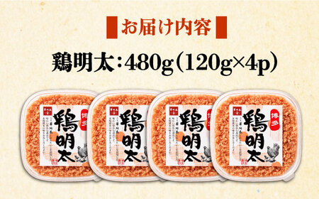 博多 鶏明太 120g×4個 《豊前市》【株式会社MEAT PLUS】おかず おつまみ ふりかけ そぼろ [VBB013]