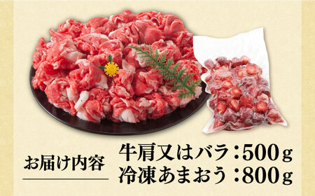 【訳あり】博多和牛 切り落とし 500g & 冷凍あまおう 800g セット《豊前市》【MEAT PLUS】肉 牛肉 バラ 牛肩 いちご あまおう A4 [VBB015]