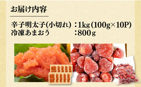 【訳あり】辛子明太子 小切れ 1kg （100g×10P） & 冷凍あまおう 800g セット《豊前市》【MEAT PLUS】明太子 辛子明太 切れ子 いちご あまおう [VBB017]