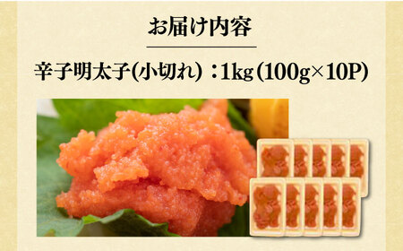 【訳あり】辛子明太子 小切れ 1kg （100g×10P）《豊前市》【株式会社MEAT PlUS】明太子 辛子明太 切れ子 [VBB020]