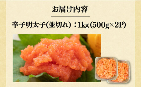 【訳あり】無着色 辛子明太子 並切 1kg （500g×2P）《豊前市》【株式会社MEAT PLUS】明太子 辛子明太子 切れ子 [VBB022]