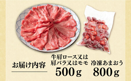 【訳あり】博多和牛 スライス 500g &冷凍 あまおう 800g セット《豊前市》【MEAT PLUS】肉 お肉 いちご あまおう しゃぶしゃぶ すき焼き A4 [VBB027]