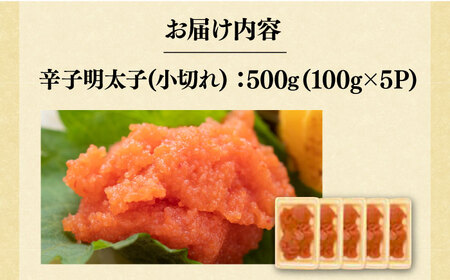 【訳あり】大満足！辛子明太子 小切500g（100g×5p）《豊前市》【MEAT PLUS】明太子 めんたいこ おつまみ おかず [VBB035]