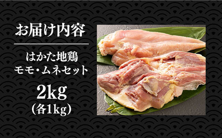 はかた地鶏モモムネセット 2kg（1kg×2p）《豊前市》【MEAT PLUS】鶏 鶏肉 もも 胸 [VBB038]