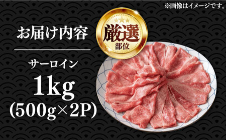【厳選部位】博多和牛 サーロイン しゃぶしゃぶすき焼き用 1kg（500g×2p）《豊前市》【MEAT PLUS】肉 お肉 牛肉 [VBB041]