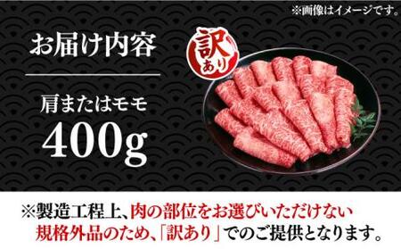 【訳あり】さっぱり！博多和牛赤身 しゃぶしゃぶ すき焼き用（ 肩 ・ モモ ）400g（400g×1p）《豊前市》【MEAT PLUS】肉 お肉 赤身 牛肉 [VBB042]