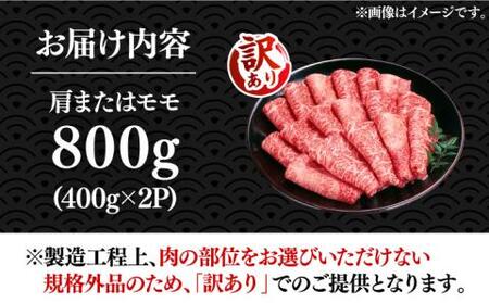 【訳あり】さっぱり！博多和牛 赤身 しゃぶしゃぶ すき焼き用 800g（400g×2p）《豊前市》【MEAT PLUS】肉 お肉 牛肉 赤身 [VBB043]