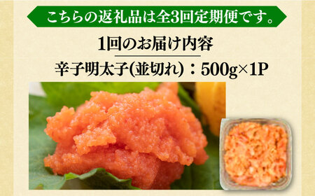 【全3回定期便】【訳あり】大満足！無着色辛子明太子 並切 500g×1p 《豊前市》【MEAT PLUS】明太子 めんたいこ おかず おつまみ [VBB046]