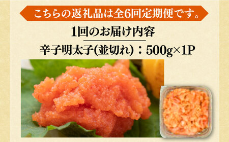 【全6回定期便】【訳あり】大満足！無着色辛子明太子 並切 500g×1p 《豊前市》【MEAT PLUS】明太子 めんたいこ おかず おつまみ [VBB047]