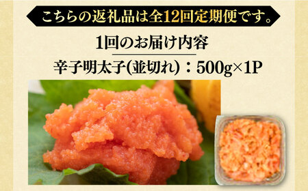 【全12回定期便】【訳あり】大満足！無着色辛子明太子 並切 500g×1p 《豊前市》【MEAT PLUS】明太子 めんたいこ おかず おつまみ [VBB048]