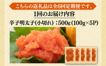 【全6回定期便】【訳あり】大満足！辛子明太子 小切500g（100g×5p）《豊前市》【MEAT PLUS】明太子 めんたいこ おつまみ おかず [VBB050]