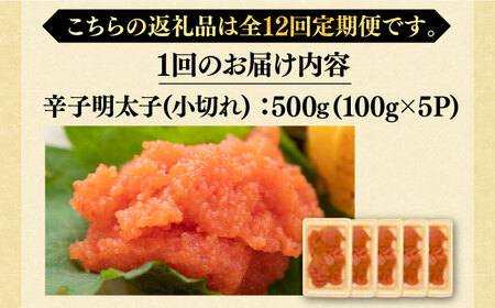 【全12回定期便】【訳あり】大満足！辛子明太子 小切500g（100g×5p）《豊前市》【MEAT PLUS】明太子 めんたいこ おつまみ おかず [VBB051]