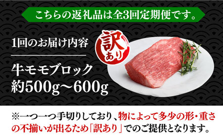 【全3回定期便】【訳あり】博多和牛 モモ ブロック（ローストビーフ用等）約500g～600g 《豊前市》【MEAT PLUS】肉 お肉 ローストビーフ [VBB052]