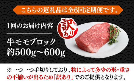 【全6回定期便】【訳あり】博多和牛 モモ ブロック（ローストビーフ用等）約500g～600g 《豊前市》【MEAT PLUS】肉 お肉 ローストビーフ [VBB053]