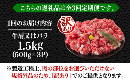 【全3回定期便】【訳あり】博多和牛切り落とし 1.5kg(500g×3p）《豊前市》【MEAT PLUS】肉 お肉 牛肉 赤身 [VBB055]