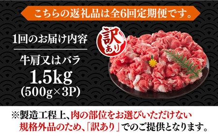【全6回定期便】【訳あり】博多和牛切り落とし 1.5kg(500g×3p）《豊前市》【MEAT PLUS】肉 お肉 牛肉 赤身 [VBB056]
