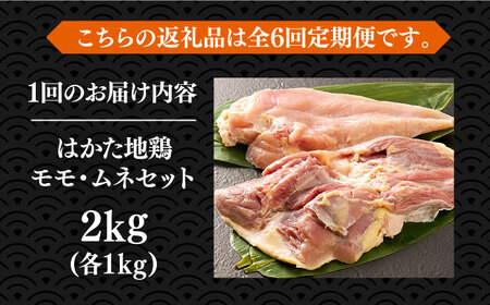 【全6回定期便】はかた地鶏モモムネセット 2kg（1kg×2p）《豊前市》【MEAT PLUS】鶏 鶏肉 もも 胸 [VBB059]