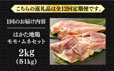 【全12回定期便】はかた地鶏モモムネセット 2kg（1kg×2p）《豊前市》【MEAT PLUS】鶏 鶏肉 もも 胸 [VBB060]