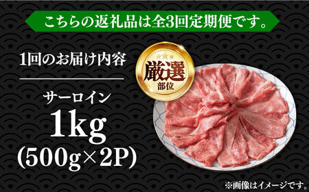 【全3回定期便】【厳選部位】博多和牛 サーロイン しゃぶしゃぶすき焼き用 1kg（500g×2p）《豊前市》【MEAT PLUS】肉 お肉 牛肉 [VBB067]