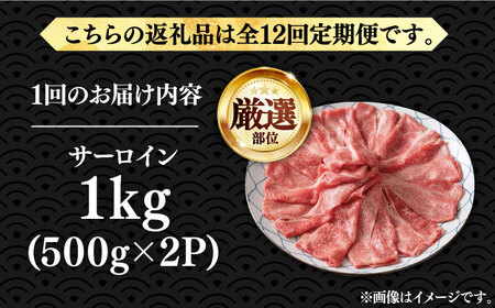 【全12回定期便】【厳選部位】博多和牛 サーロイン しゃぶしゃぶすき焼き用 1kg（500g×2p）《豊前市》【MEAT PLUS】肉 お肉 牛肉 [VBB069]