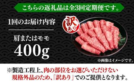 【全3回定期便】【訳あり】さっぱり！博多和牛赤身 しゃぶしゃぶ すき焼き用（ 肩 ・ モモ ）400g（400g×1p）《豊前市》【MEAT PLUS】肉 お肉 赤身 牛肉 [VBB070]