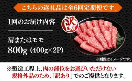【全6回定期便】【訳あり】さっぱり！博多和牛 赤身 しゃぶしゃぶ すき焼き用 800g（400g×2p）《豊前市》【MEAT PLUS】肉 お肉 牛肉 赤身 [VBB074]