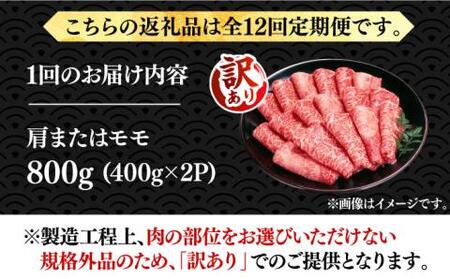 【全12回定期便】【訳あり】さっぱり！博多和牛 赤身 しゃぶしゃぶ すき焼き用 800g（400g×2p）《豊前市》【MEAT PLUS】肉 お肉 牛肉 赤身 [VBB075]