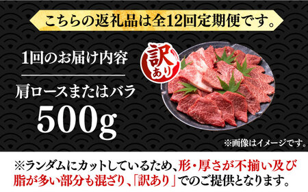 【全12回定期便】【訳あり】博多和牛 焼肉 切り落とし 500g《豊前市》【MEAT PLUS】肉 お肉 牛肉 [VBB078]