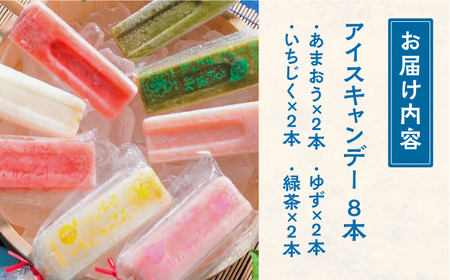 氷屋さんの アイスキャンデー 4種×2本 フルーツ 詰め合わせ ( あまおう いちじく ゆず 緑茶 )《豊前市》【ムクノ】 アイス アイスキャンディー [VBD002]