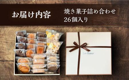 ルクール特製焼き菓子詰め合わせ26個入《豊前市》【菓子工房ルクール】 お菓子 菓子 詰め合わせ 洋菓子 [VBI001]