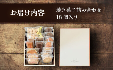 ルクール特製焼き菓子詰め合わせ18個入《豊前市》【菓子工房ルクール】 お菓子 菓子 詰め合わせ 洋菓子 [VBI002]