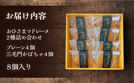 おひさまマドレーヌ8個詰め合わせ（プレーン・三毛門かぼちゃ各4）《豊前市》【菓子工房ルクール】 お菓子 菓子 詰め合わせ 洋菓子 マドレーヌ [VBI007]