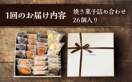 【全3回定期便】ルクール特製焼き菓子詰め合わせ26個入《豊前市》【菓子工房ルクール】 お菓子 菓子 詰め合わせ 洋菓子 [VBI009]