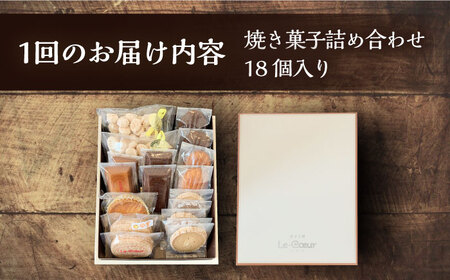 【全6回定期便】ルクール特製焼き菓子詰め合わせ18個入《豊前市》【菓子工房ルクール】 お菓子 菓子 詰め合わせ 洋菓子 [VBI013]
