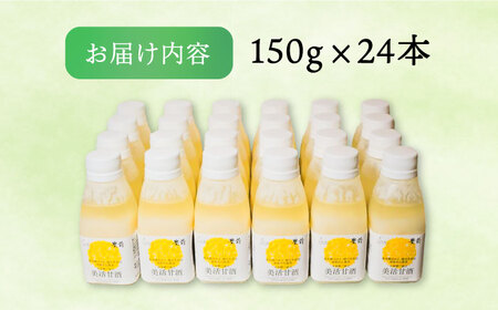 美活甘酒 150g×24本《豊前市》【株式会社GGG Forall】甘酒 美容 ノンアルコール [VBJ006]