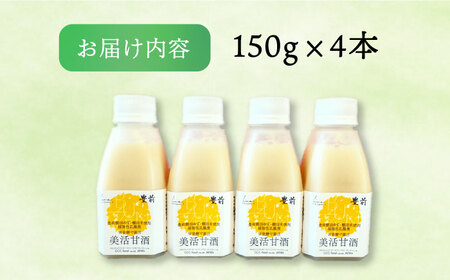 美活甘酒 150g×4本《豊前市》【株式会社GGG Forall】甘酒 美容 ノンアルコール [VBJ010]