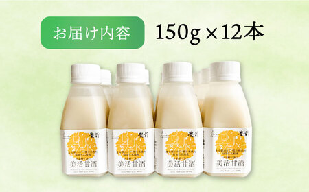 美活甘酒 150ｇ×12本《豊前市》【株式会社GGG Forall】甘酒 美容 ノンアルコール [VBJ013]